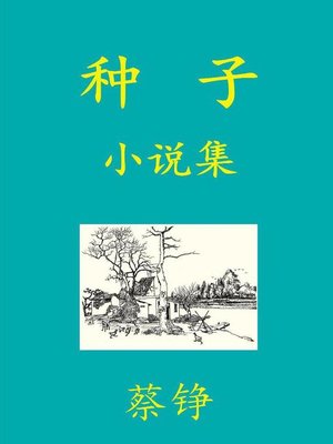 cover image of 种子